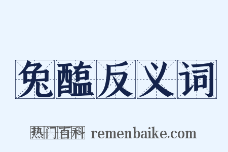 兔醢反义词是什么意思的图片